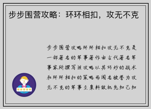 步步围营攻略：环环相扣，攻无不克