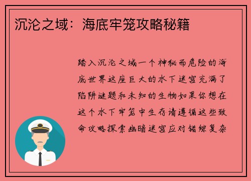 沉沦之域：海底牢笼攻略秘籍