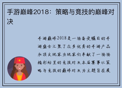 手游巅峰2018：策略与竞技的巅峰对决