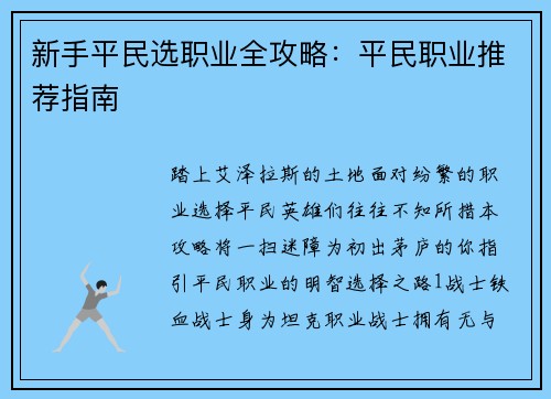 新手平民选职业全攻略：平民职业推荐指南