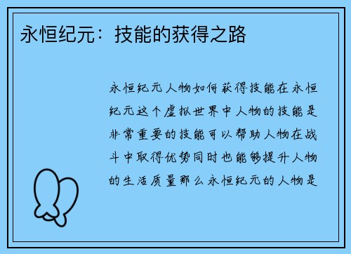 永恒纪元：技能的获得之路