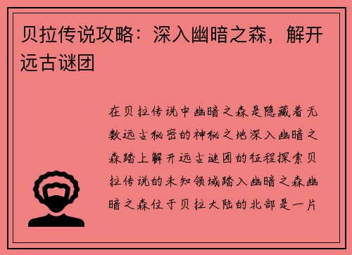 贝拉传说攻略：深入幽暗之森，解开远古谜团