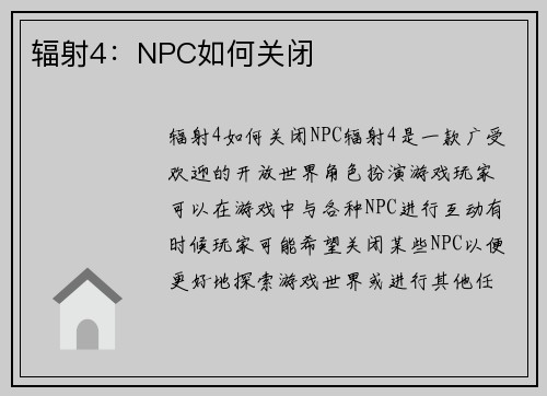 辐射4：NPC如何关闭