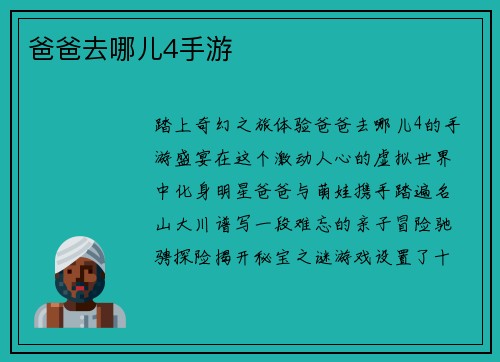 爸爸去哪儿4手游