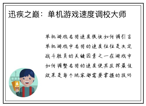迅疾之巅：单机游戏速度调校大师