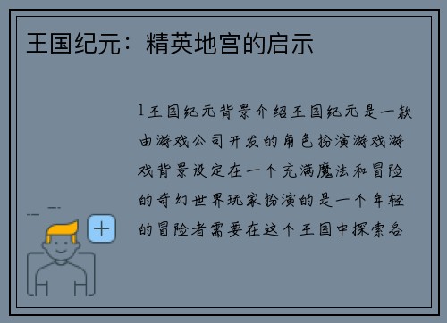 王国纪元：精英地宫的启示