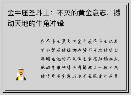 金牛座圣斗士：不灭的黄金意志，撼动天地的牛角冲锋