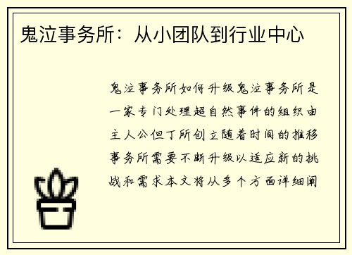 鬼泣事务所：从小团队到行业中心