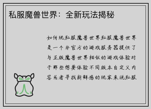 私服魔兽世界：全新玩法揭秘