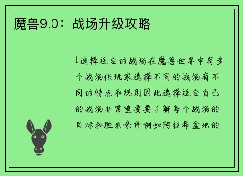 魔兽9.0：战场升级攻略