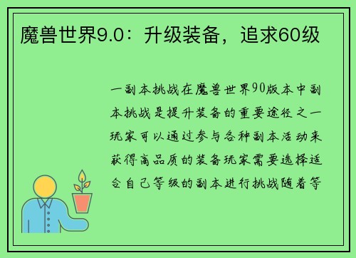 魔兽世界9.0：升级装备，追求60级