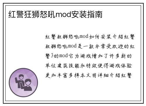 红警狂狮怒吼mod安装指南