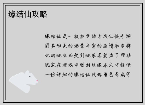 缘结仙攻略