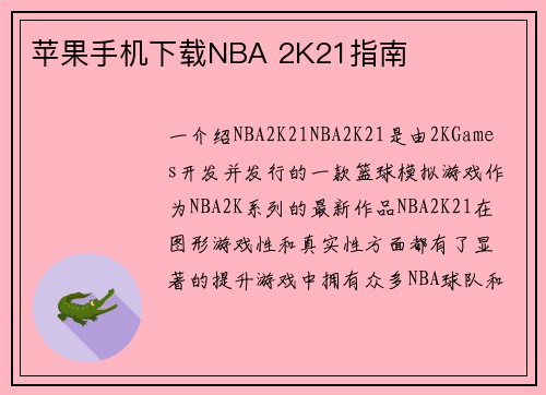 苹果手机下载NBA 2K21指南