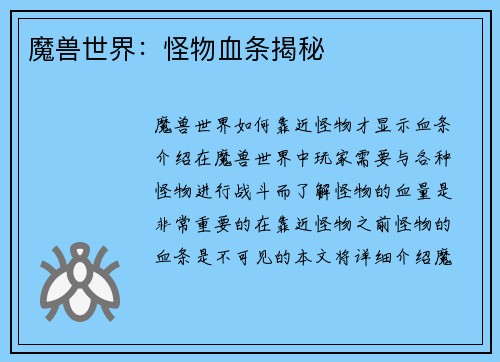 魔兽世界：怪物血条揭秘