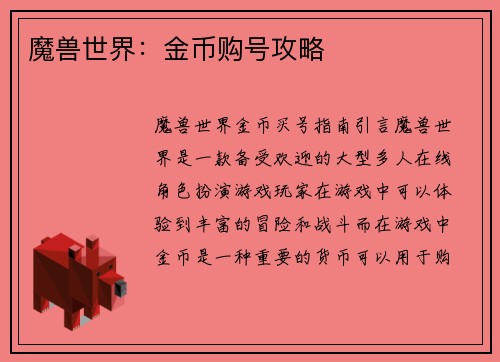 魔兽世界：金币购号攻略