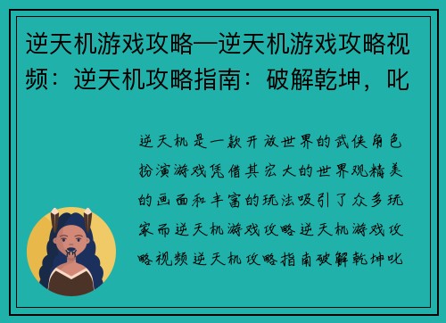 逆天机游戏攻略—逆天机游戏攻略视频：逆天机攻略指南：破解乾坤，叱咤江湖