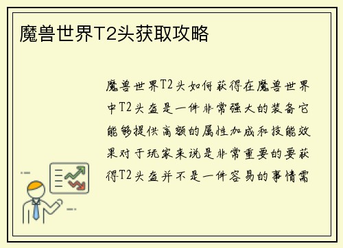 魔兽世界T2头获取攻略