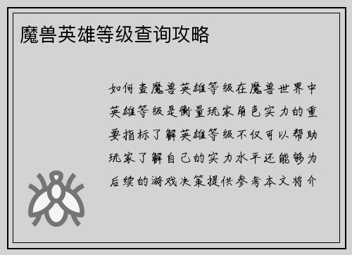 魔兽英雄等级查询攻略