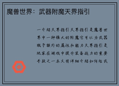 魔兽世界：武器附魔天界指引