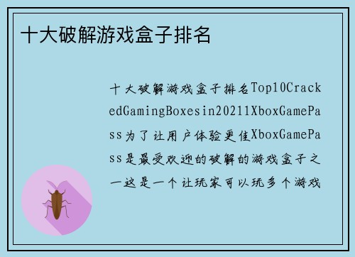 十大破解游戏盒子排名