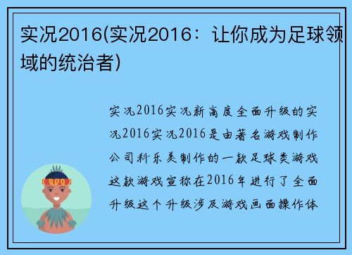实况2016(实况2016：让你成为足球领域的统治者)