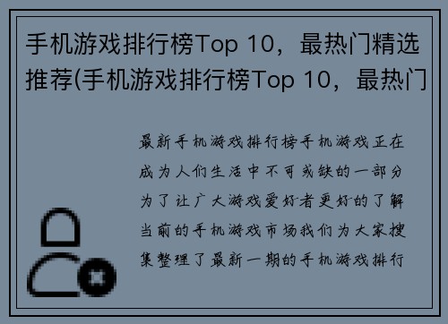 手机游戏排行榜Top 10，最热门精选推荐(手机游戏排行榜Top 10，最热门精选推荐：畅玩全球最受欢迎的手游)